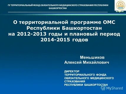 Директорам территориальных фондов обязательного медицинского