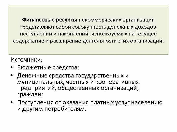 Источниками финансов некоммерческой организации. Финансовые ресурсы некоммерческих организаций. Источники финансов некоммерческих организаций. Источники финансовых ресурсов некоммерческих организаций. Источники формирования ресурсов некоммерческих организаций.