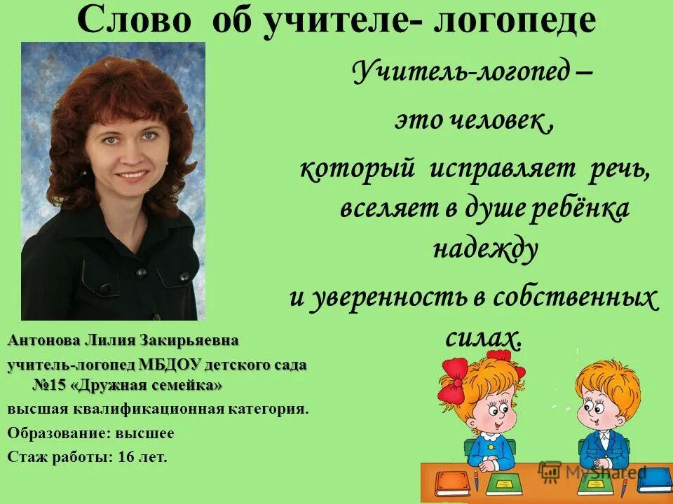 Неделя учителей логопедов. Учитель логопед. Презентация логопеда. Девиз учителя логопеда в детском саду. Логопед и преподаватель.