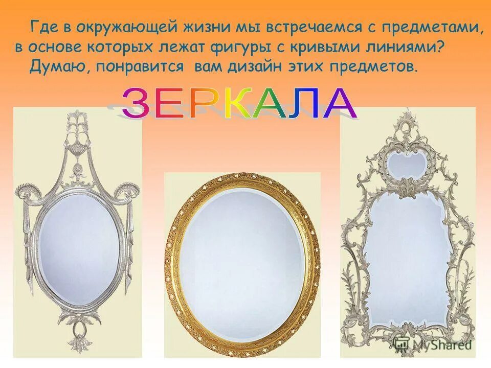 найди предметы. каталог для презентации зеркало. задачи о связи обучения с жизнью. пространственное расположение предметов. слова место где предмет расположен.