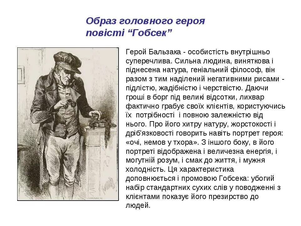 Оноре де бальзак гобсек содержание. Образ гобсека в повести о де бальзака. гобсек описание героя. герои произведения гобсек.