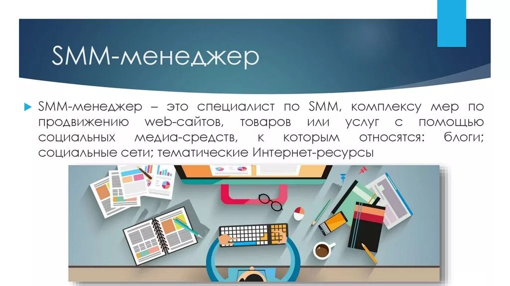 Smm менеджер. Профессия Smm-менеджер. Smm менеджер кто это. СММ менеджер профессия.