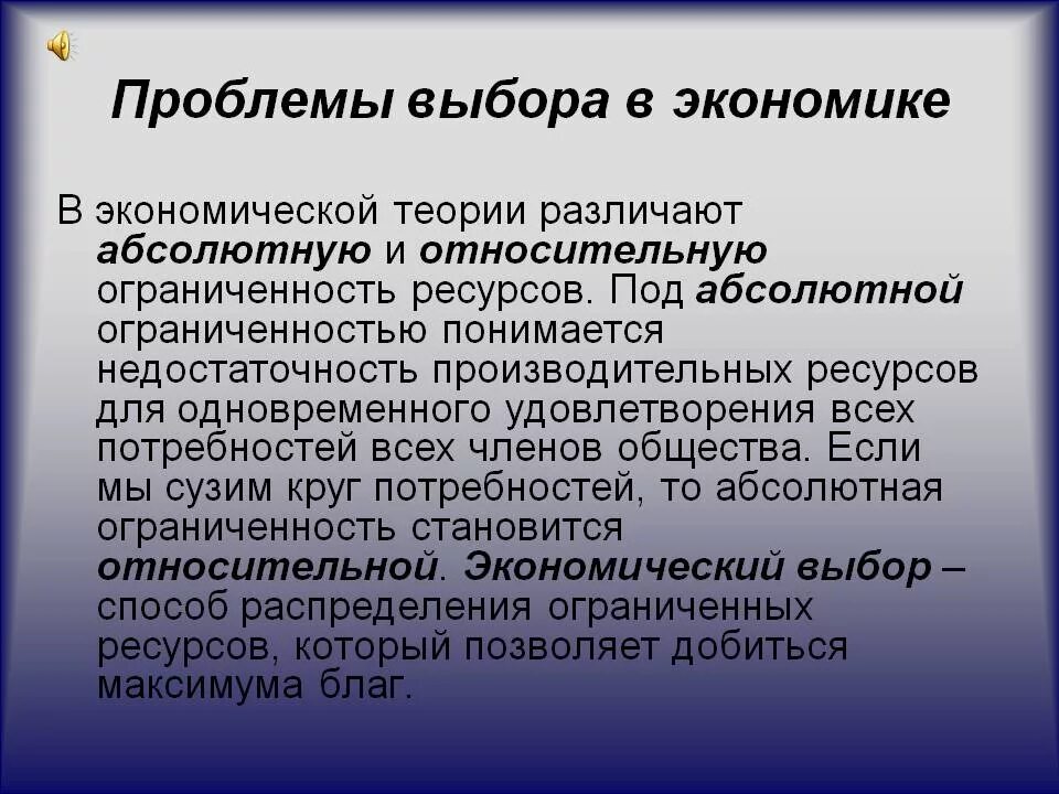 Проблема выбора в экономике. Проблема рационального выбора в экономике. Сущность проблемы выбора в экономике. Проблема экономического выбора это в экономике. Проблемы эффективного использования ресурсов