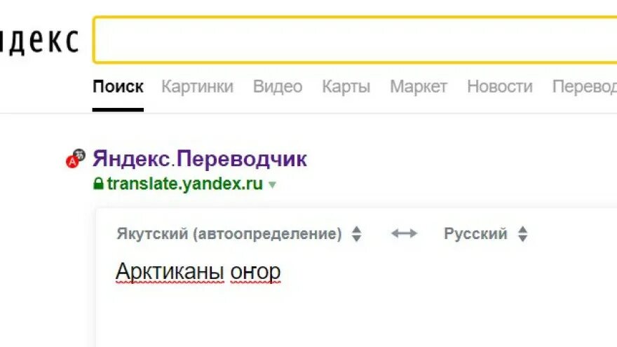 Переводчик с тувинского на русский. Русско-Якутский переводчик. Яндекс переводчик с якутского. Якутский переводчик. Переводчик с русского на Якутский язык.