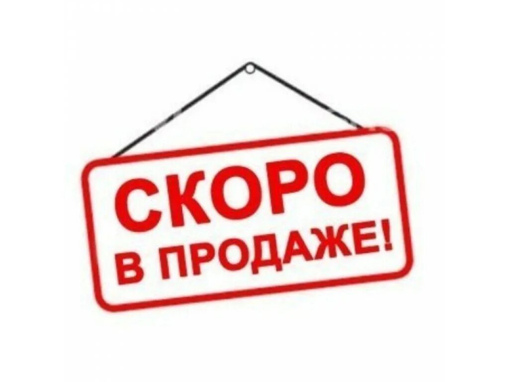 Реализация нового товара. Скоро в продаже. Скоро в продаже картинки. Скоро. Надпись скоро.