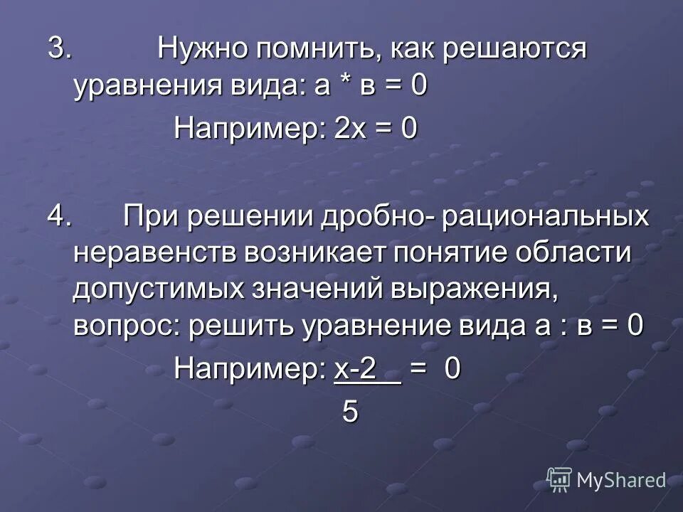 Рациональные неравенства. Как они решаются. 0 например 0 и 0 предложение