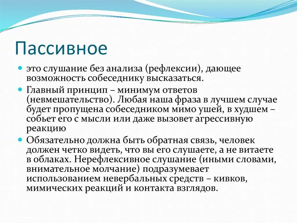 Пассивное слушание примеры. Приемы пассивного слушания. Активное и пассивное слушание. Приемы пассивного слушания в психологии. Пассивная помощь это