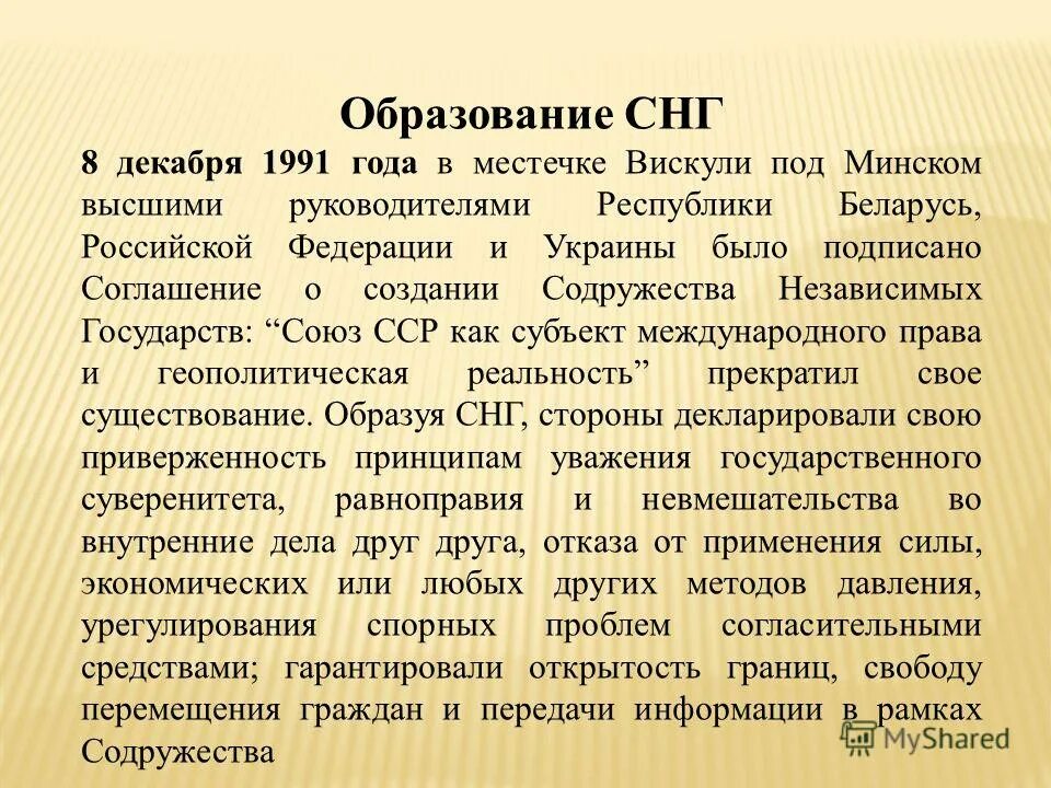 Снг темы. Образование Содружества независимых государств СНГ. Причины образования СНГ. СНГ кратко. История создания СНГ.