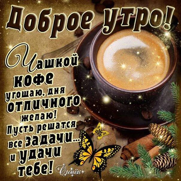 С добрым утром с кофе и пожеланием. Поздравление с добрым утром с кофе. Кофе с пожеланиями. Открытки с добрым утром дорогой мужчине.
