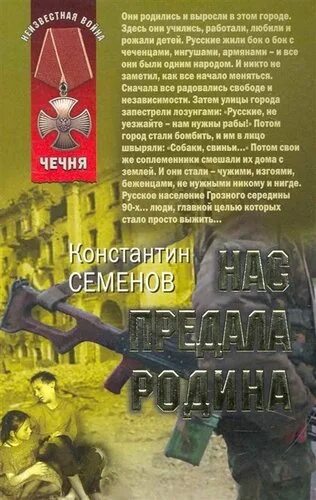 Читать книгу ты нас предал. Книги о предателях родины. неизвестная война чечня книги. нас предала родина книга. книги константина семенова.