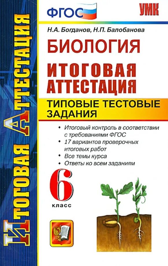 Итоговая аттестация фгос ответы. Итоговая аттестация биология 6 класс. Итоговая аттестация по биологии. Аттестация биология 6 класс. Итоговая аттестация 6 класс.