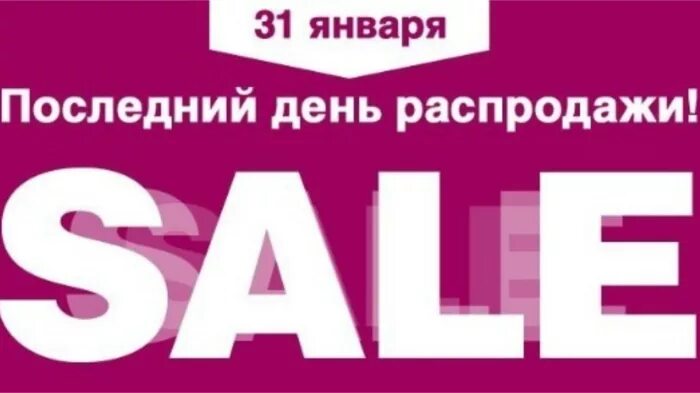 Прошлые дни. Последний день распродажи. сегодня последний день распродажи. послкдни йдень распродажи. финальный день распродажи.