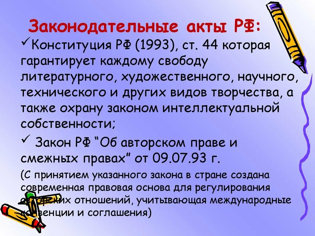 Каждому гарантируется свобода литературного художественного научного технического. Ст 44 конституции рф. правовые нормы относящиеся к информации законодательные акты рф. свобода литературного и научного творчества. законодательные акты литература творческая.