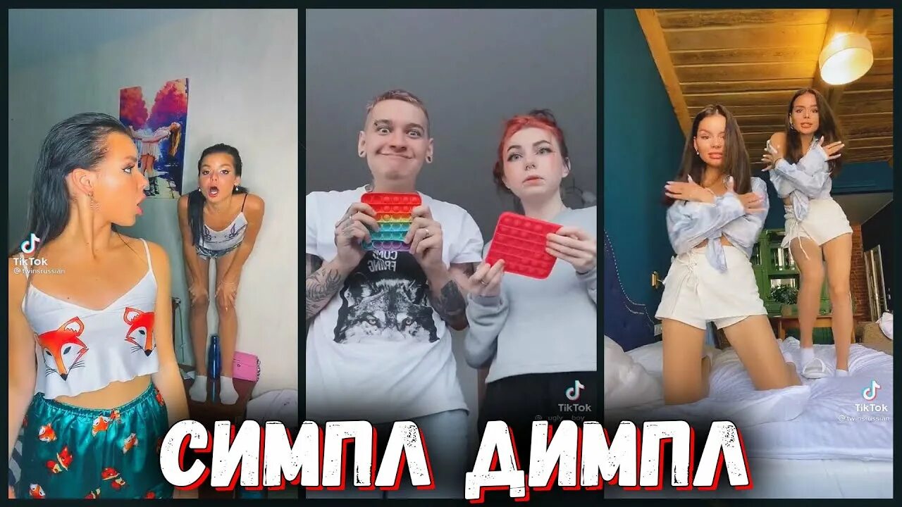 Симпл поп ит песня. Симпл димпл тик ток. симпл димпл поп ит тик ток. m a бетси симпл димпл. симпл димпл, поп ит, сквиш m&amp;a.