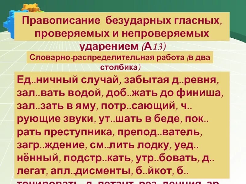 Слова с непроверяемым ударением. Правописание проверяемых и непроверяемых безударных гласных. Правописание безударных гласных непроверяемых ударением. Правописание безударной гласной непроверяемой ударением. Безударная гласная непроверяемая ударением.