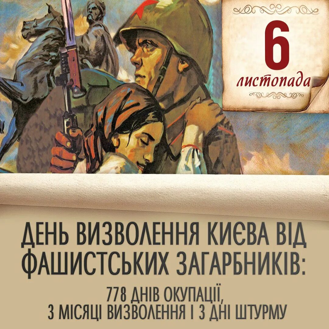 Дата освобождения киева. День освобождения Киева. Освобождение Киева 1943. Открытка освобождения Киева. Освобождение Киева картина.