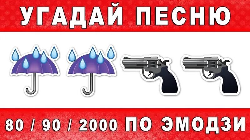 Угадай песни 80. Угадай песню по эмодзи 2000. Угадать песню по эмодзи 90 х. Угадай песню по эмодзи песни 90х. Песни 90-х по эмодзи.