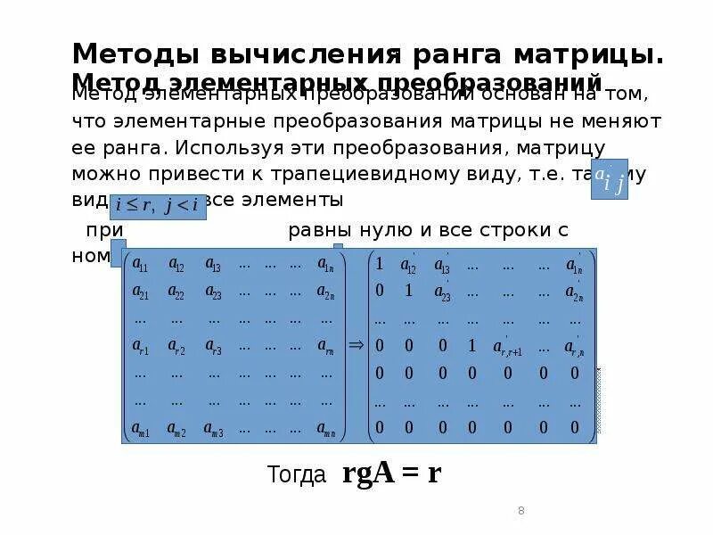 Ранг матрицы методом элементарных преобразований. Метод вычисления ранга матрицы. Ранг матрицы методом Гаусса. Вычисление ранга матрицы методом элементарных преобразований.