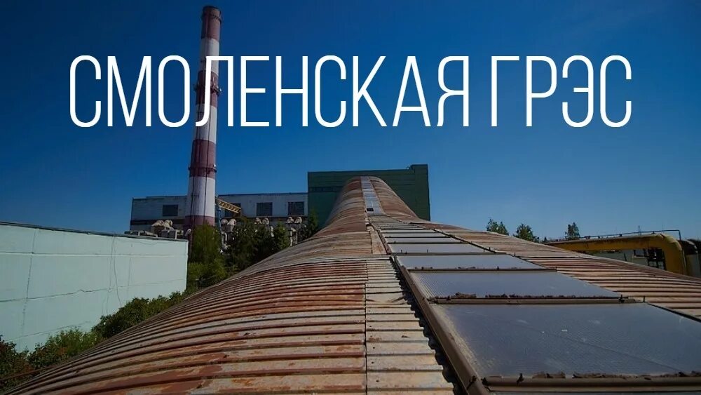 Грэс озерный. Смоленская грэс озерный. грэс в озерном смоленской области. станция смоленская-грэс. смоленская грэс пао юнипро озерный.