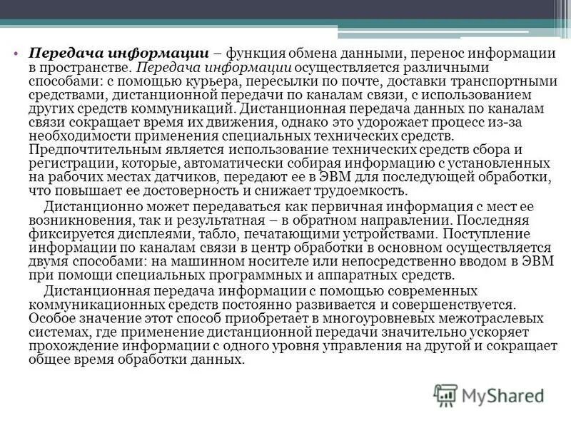 Функции обмена информации. Функции обмена информации