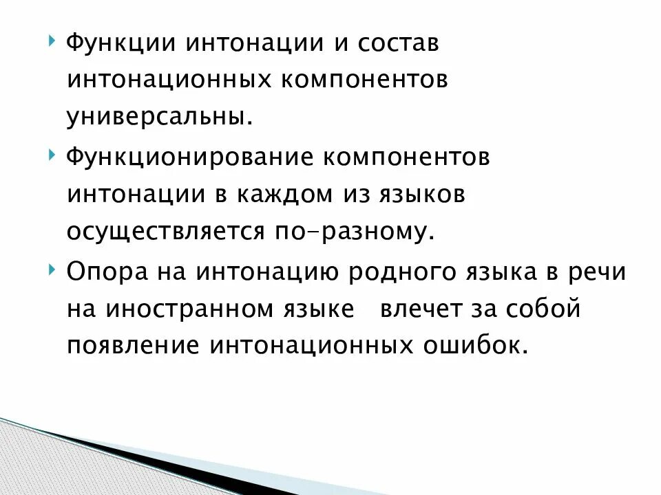 Функции интонации в русском языке. Компоненты интонации. Компоненты интонации в русском языке. Основные функции интонации.