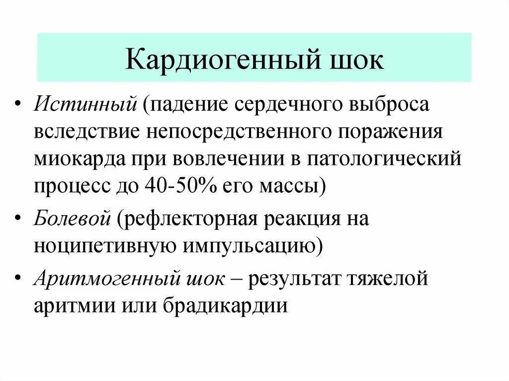 Кардиогенный ШОК. Истинный кардиогенный ШОК. Симптомы при кардиогенном шоке. Виды кардиогенного шока. Кардиогенный шок наиболее часто