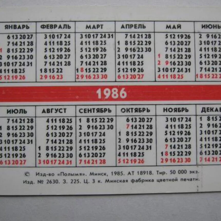 Календарь 1986. Календарь за 1986 год. Календарь 1986 года по месяцам. Календарь года 1986 года. Какой день недели будет 5 октября