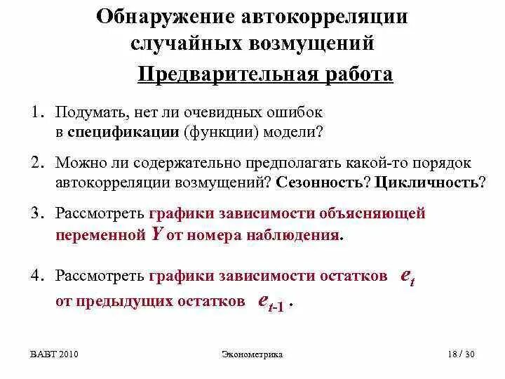 Автокорреляция графически. Выявления явления автокорреляции. Обнаружение автокорреляции. Тест на автокорреляцию остатков. 18.
