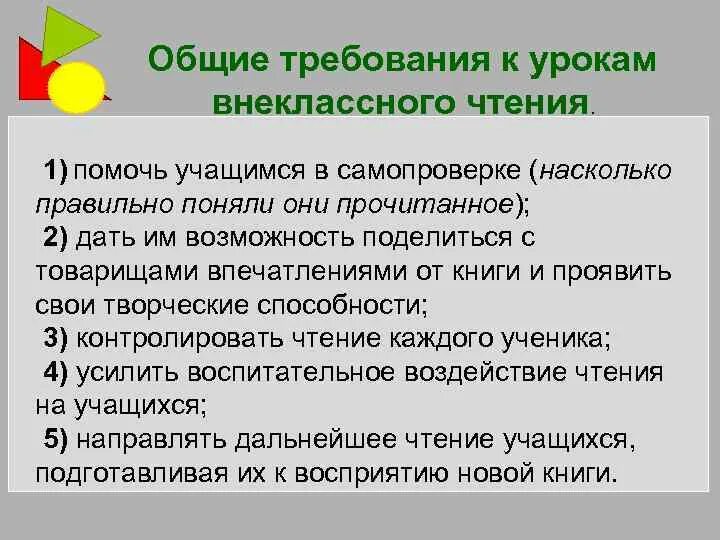 Воспитание на уроках чтения. Требования к урокам чтения. Задачи урока внеклассного чтения. Задачи уроков внеклассного чтения в начальной школе. Требования к внеклассному чтению.