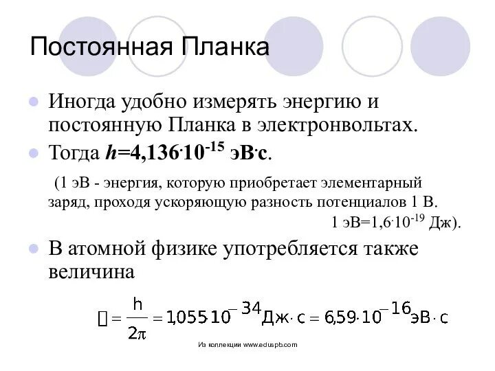 Постоянная планка составляет