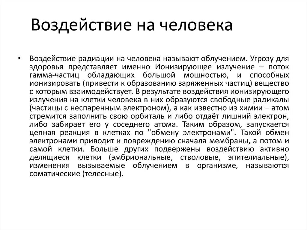 Действие на человека гамма. Гамма излучение воздействие на человека. Воздействие гаммоизлучения на человека. Гамма излучение воздействие на организм. Влияние гамма излучения на живые организмы.