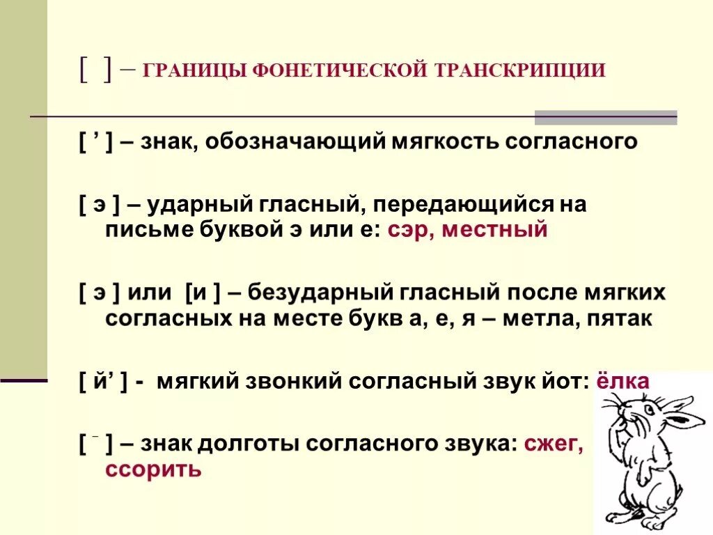 Транскрипция слова обозначаешь. Фонетическая транскрипция. Как обозначается твердый знак в транскрипции. Знаки препинания в транскрипции. Знаки препинания в транскрипции в русском языке.