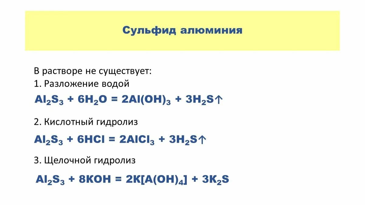 Сульфид алюминия и вода реакция. Сульфид алюминия. Сульфиды реакции. Сульфид алюминия и вода.