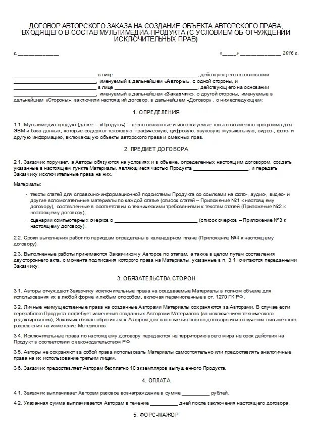 Договор авторского заказа является. Форма договора авторского заказа.