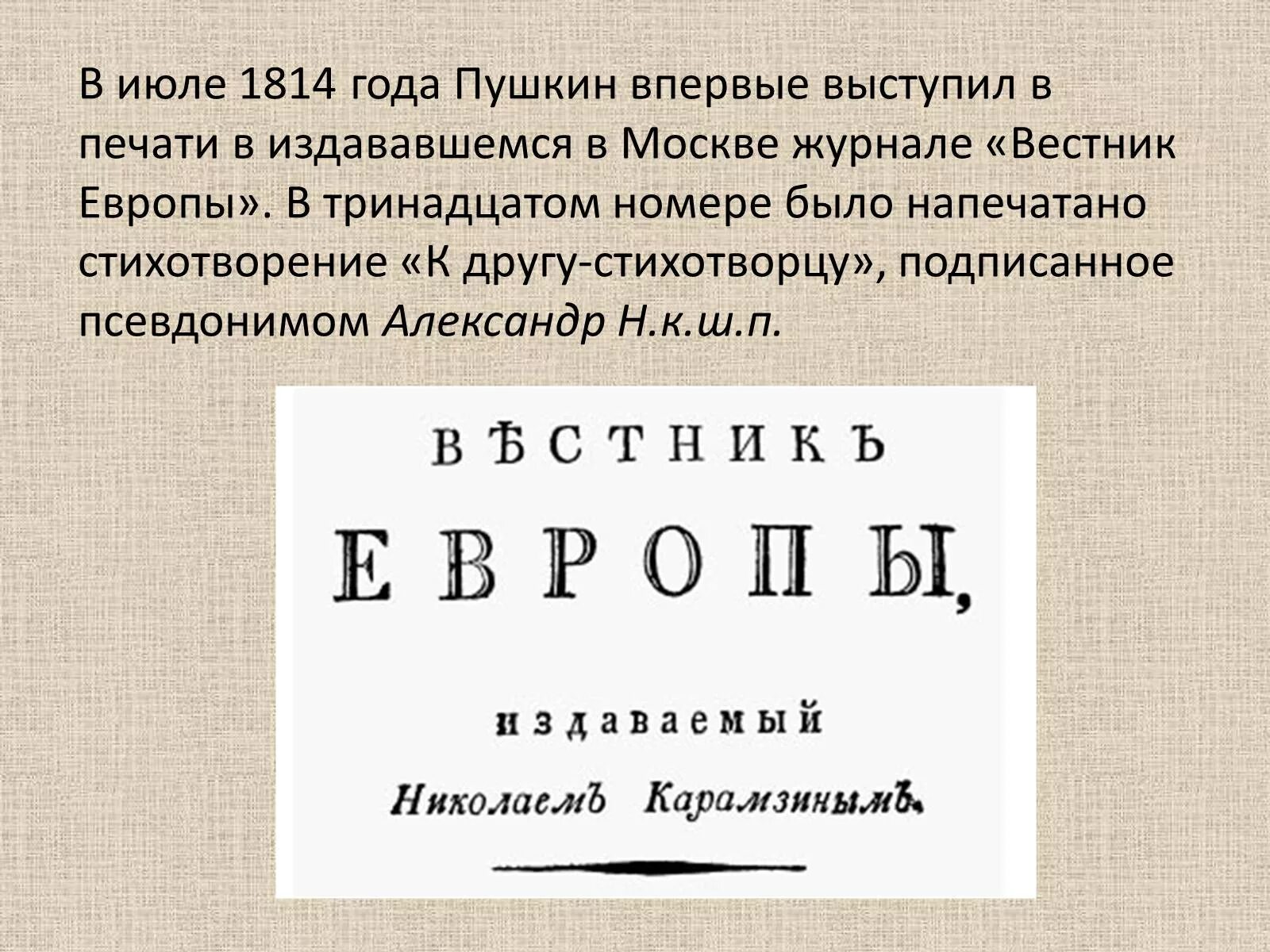 В году было опубликовано произведение. Вестник Европы 1814 год Пушкин. К другу стихотворцу Пушкин в журнале Вестник Европы. К другу стихотворцу 1814 год. Журнал Вестник Европы 1814 год.