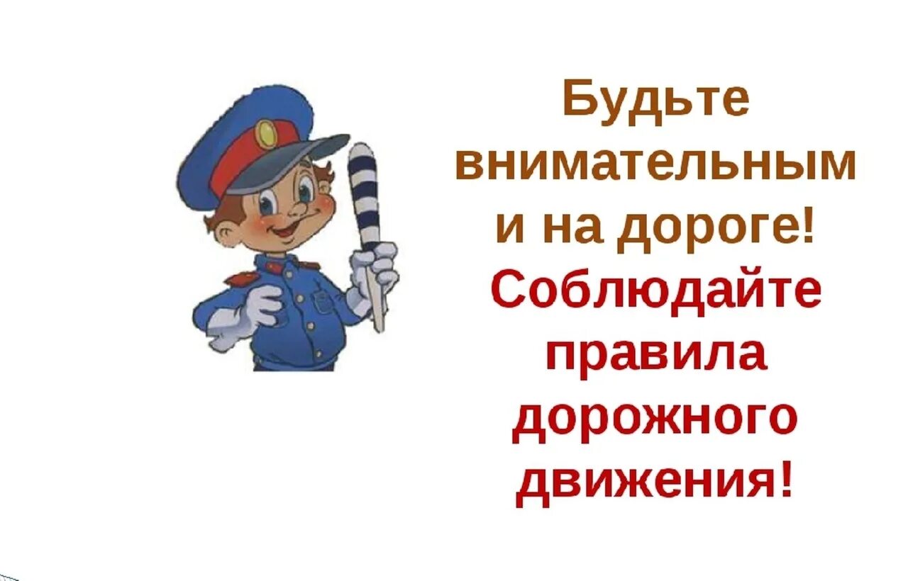 Будьте осторожны на дороге. Будьте внимательны на дорогах. Будь внимателен на дороге. Б дьте осторожнв на дороге. Водитель соблюдай пдд