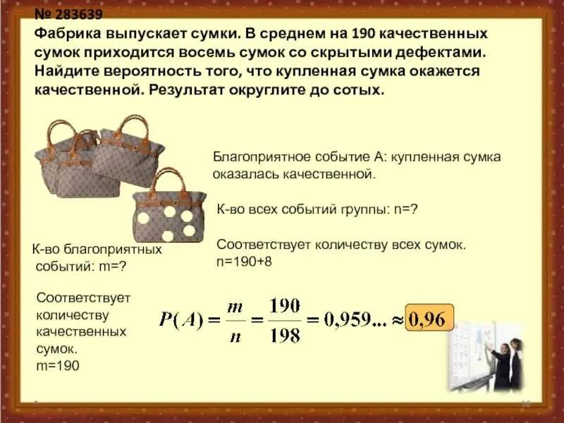 Фабрика выпускает сумки. Найдите вероятность. Как определить вероятность. Средняя вероятность.