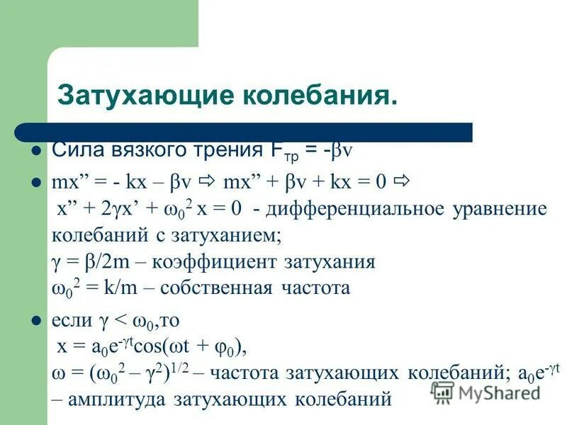 Уравнение затухающих механических колебаний. Уравнение свободных колебаний пружинного маятника формула. Собственные затухающие колебания. Механические колебания упругих систем. Второй закон ньютона для затухающих колебаний.