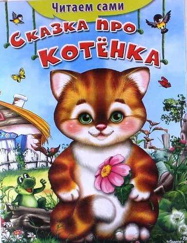 Маленькая сказка про котенка. Автор сказки котенок. Котенок читает книгу. Сказка про маленького котенка. Сказки про котят для детей