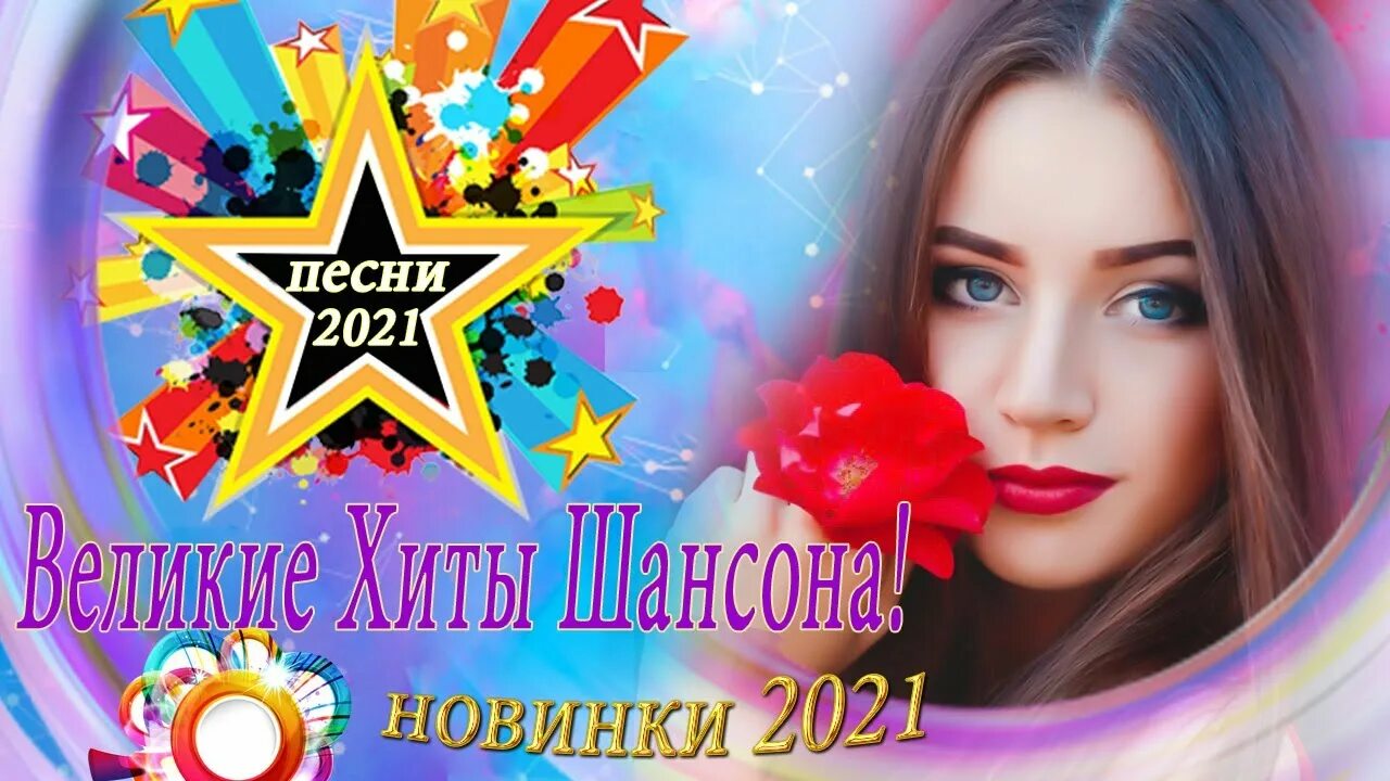 Зажигательные песни 2021. Лучшие песни 2021. Зажигательные русские песни шансона 2021. Зажигательные хиты 2021 самые свежие. Песни веселые и зажигательные современные