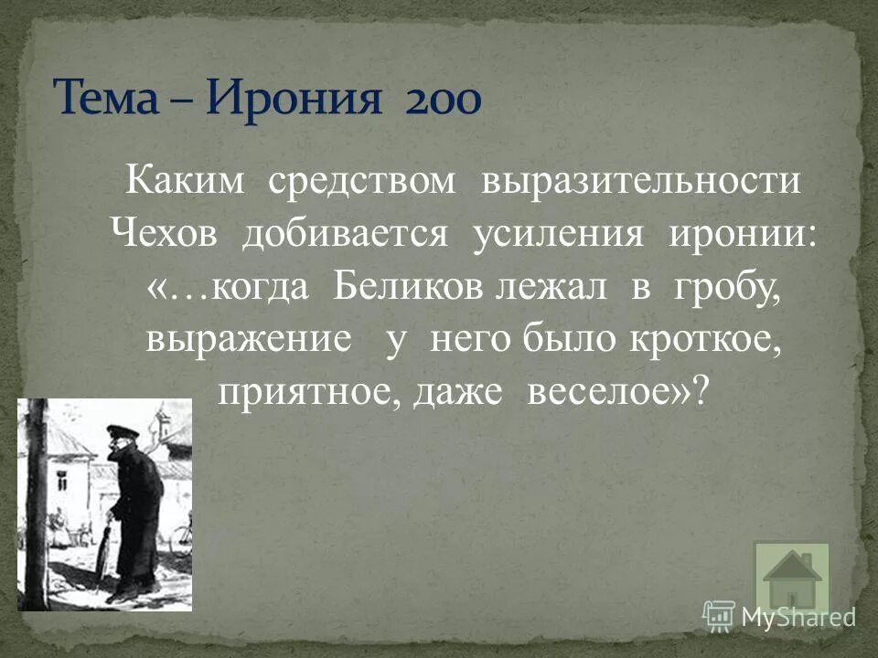 Ирония заключалась. Ирония в рассказах Чехова. Юмор и ирония в рассказах Чехова. Ирония в рассказе хамелеон. Юмор и сатира в рассказах Чехова.