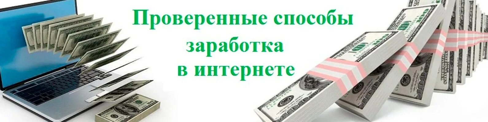 Заработок в интернете. Заработок в интернете обложка. Способы заработка в интернете. Проверенные способы заработка в интернете.