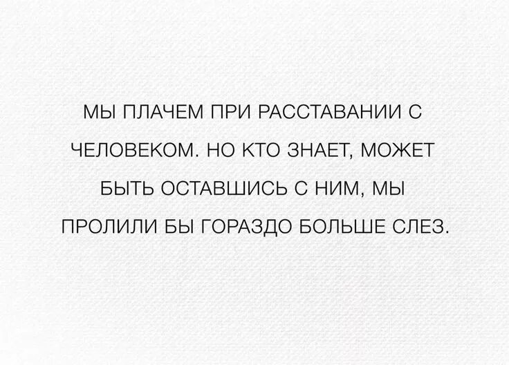 Расстались цитата. Слова для расставания. Поддержка при расставании. Цитаты при расставании. Позитивные фразы при расставании.