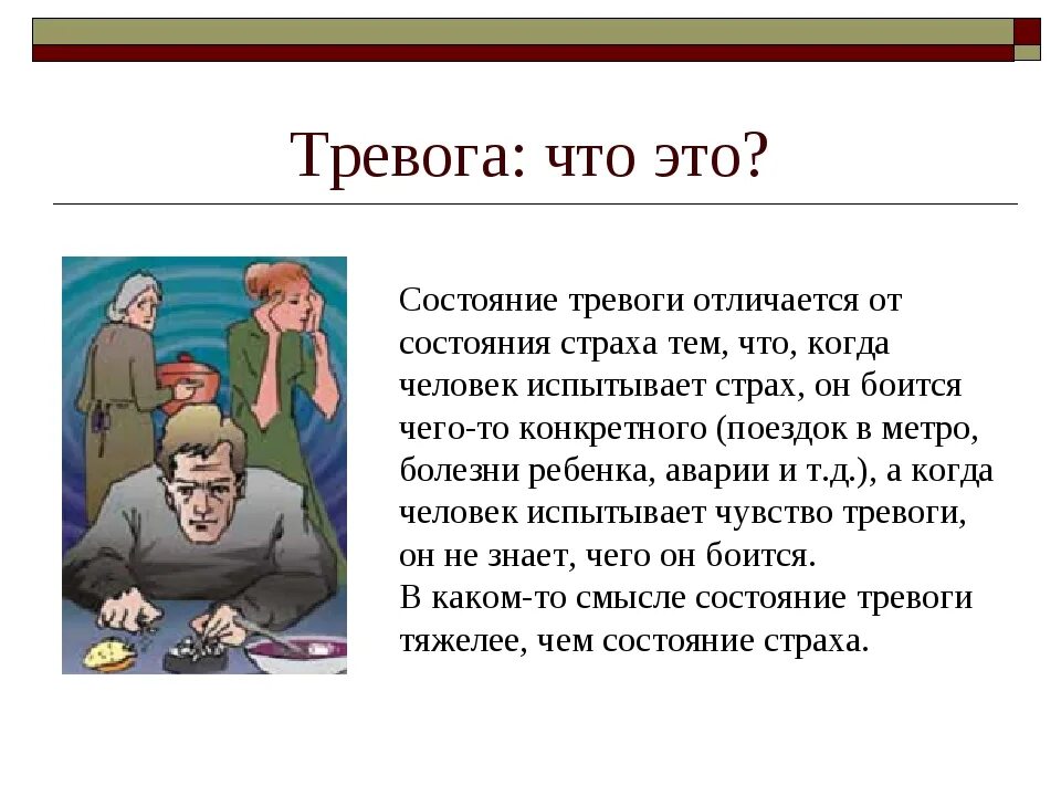 Состояние тревожности. Страх тревога и тревожность. Тревога это в психологии. Тревога это в психологии определение. Заканчиваться тревога