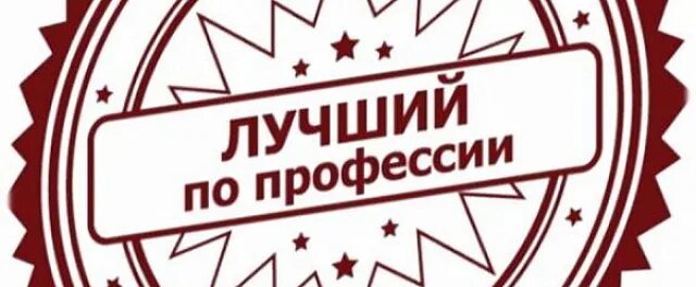 Лучший по профессии. Лучший по профессии логотип. Конкурс лучший по профессии. Конкурс профессионального мастерства лучший по профессии. Конкурс на лучший документ