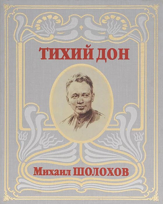 Книга тихий дон шолохов отзывы. Шолохов тихий Дон. Тихий Дон книга.