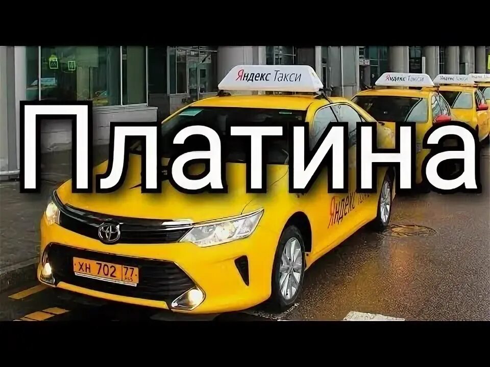 Такси платина