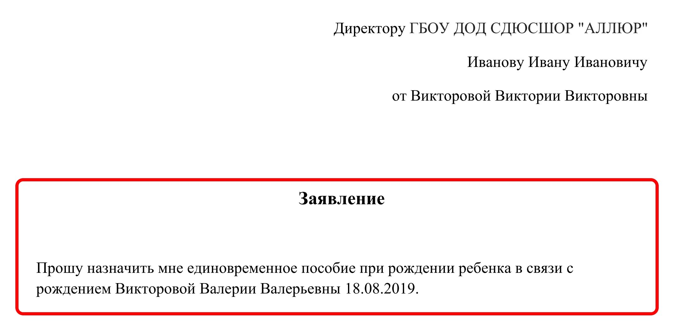 Образец заявления на единовременную выплату. Заявление на выплату единовременного пособия при рождении ребенка. Заявление на единовременную выплату на рождение ребенка образец. Образец заявления на выплату за рождение ребенка. Заявление на выплату единеоврнеменногопособия.