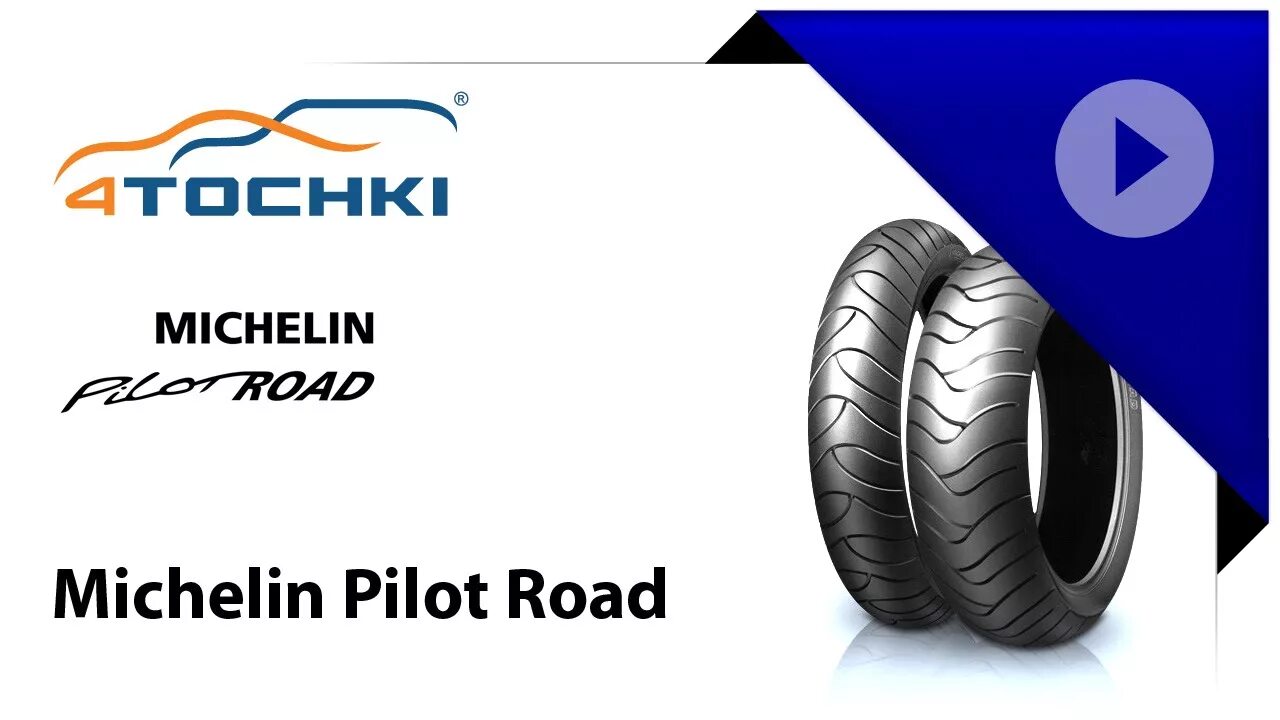 Michelin обзор. Мишлен роад 4. michelin pilot road 4. мотошины мишлен пилот роад 4 gt. michelin pilot road 3.