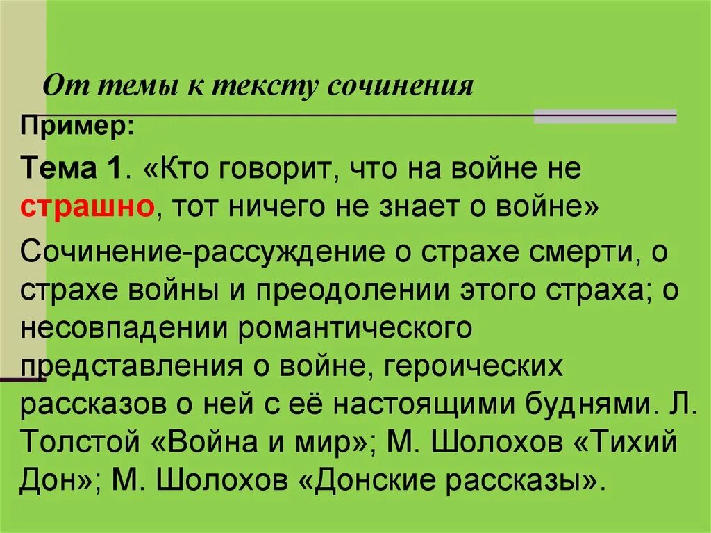 Рассуждение на тему человек на войне. Сочинение кто говорит что на войне не страшно. Тот кто говорит что на войне не страшно тот ничего не знает о войне. Рассуждение на тему страх. Страх смерти сочинение.